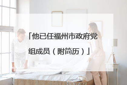 他已任福州市政府党组成员（附简历）
